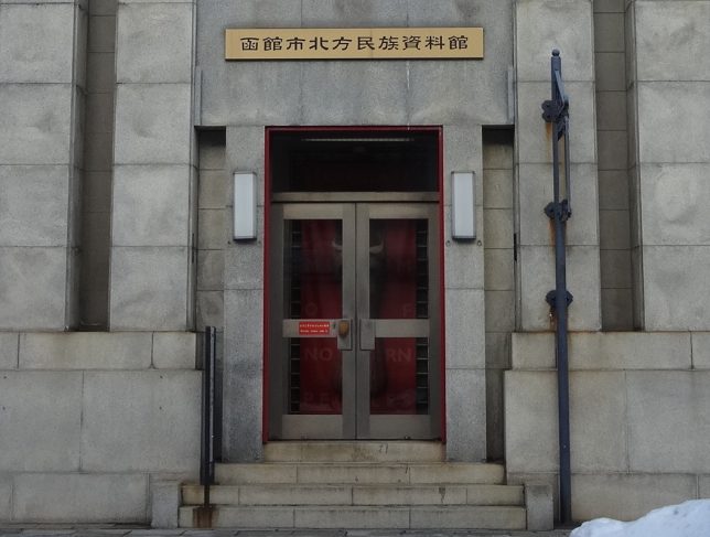 函館市北方民族資料館