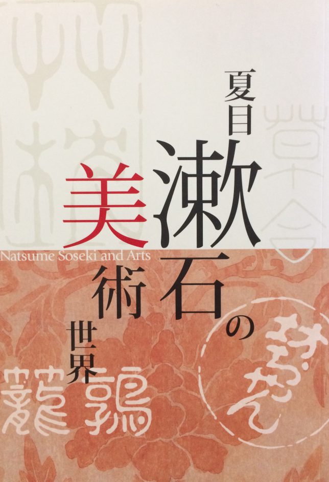 夏目漱石の美術世界